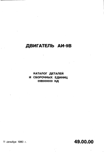 AI-9V parts catalog 09V000000