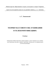 Теория массового обслуживания в телекоммуникациях   учебник.