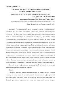 Рівняння  характеристики низьконапірного нафтогазового ежектора