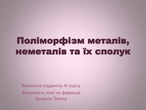 Поліморфізм металів, неметалів та їх сполук