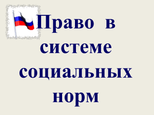 Подготовка к ЕГЭ по обществознанию 5.1 Право в системе социальных норм