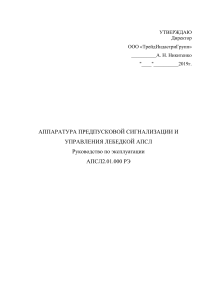 Руководство по эксплуатации аппаратуры АПСЛ-2