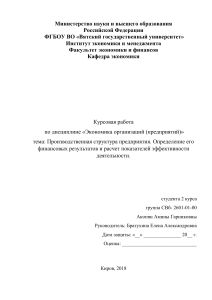 Курсовая работа  Производственная структура предприятия. Определение его финансовых результатов и расчет показателей эффективности деятельности.