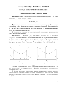 Семинар 4-методы одномерной минимизации