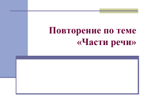 презентация 7 класс Повторение темы "Части речи"