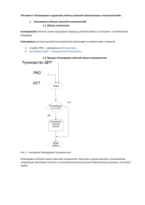 Регламент «Блокировка и удаление учётных записей компьютеров и пользователей»