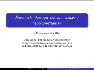 Лекция 8  Алгоритмы для задач о паросочетаниях