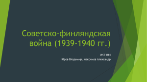 Советско-финляндская война (1939-1940 гг.)