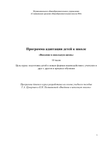 Программа адаптации детей к школе  Введение в школьную жизнь