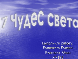 7 чудес света Коваленко Кузьмина хг-191