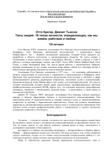 Крегер Отто. Типы людей  16 типов личности, определяющих, как мы живём, работаем и любим - royallib.ru