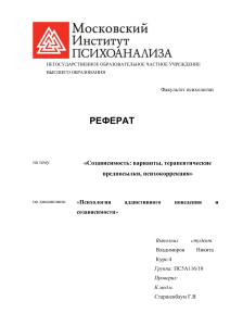 Реферат  «Созависимость: варианты, терапевтические предпосылки, психокоррекция»