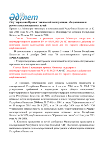 Об утверждении Правил технической эксплуатации, обслуживания и ремонта железнодорожных путей