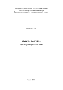 Атомная физика. Практикум по решению задач. Макиенко А.В., ТПУ, 2003