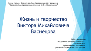 Жизнь и творчество Виктора Михайловича Васнецова