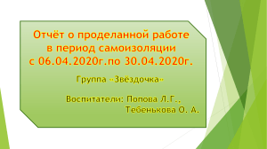 1.Отчёты работы воспитателей в период самоизоляции 