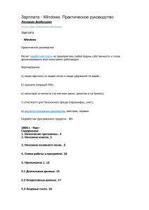 Зарплата - Windows Практическое руководство