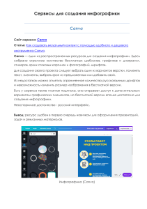 1.1. Сервисы для создания инфографики