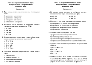 phpdj7NNf 34.-Stroenie-atomnogo-yadra.-YAdernye-sily.-Energiya-svyazi-atomnyh-yader.--V---1-2