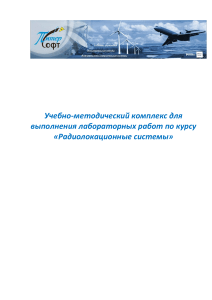 Учебно-методический комплекс для выполнения лабораторных работ по курсу «Радиолокационные системы»