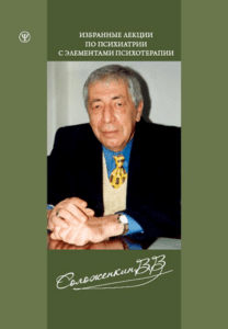 В.В. Соложенкин ИЗБРАННЫЕ ЛЕКЦИИ ПО ПСИХИАТРИИ С ЭЛЕМЕНТАМИ ПСИХОТЕРАПИИ Учебное пособие