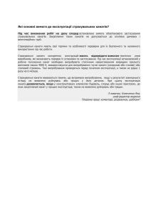  вимоги до експлуатації страхувальних канатів