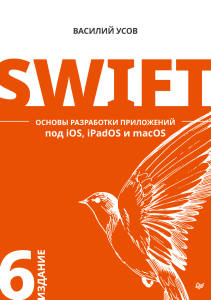 Усов В. - Swift. Основы разработки приложений под iOS, iPadOS и macOS (Библиотека программиста) - 2021