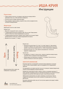 ISHA-KRIYA-Instructions-Russian-1.0