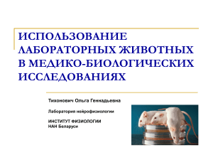 Использовние лабораторных животных в медико-биологических исследованиях