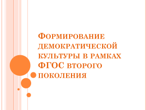 formirovanie demokraticheskoy kulturi v ramkah fgos vtorogo pokoleniya