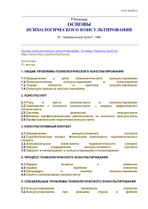 Кочюнас Основы Психологического Консультирования 