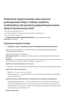 Управление предпочтениями через шкалу их доминирования