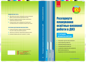 РОЗГОРНУТЕ ПЛАНУВАННЯ ОСВІТНЬО-ВИХОВНОЇ РОБОТИ В ДНЗ СТАРШИЙ ВІК