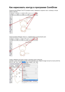 Как нарисовать контур в программе CorelDraw