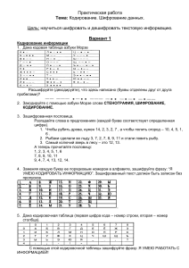 Кодирование.Шифрование информации