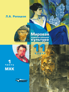 МХК. 11 класс. Ч.1. Рапацкая Л.А. 2016 -384с