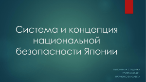 Система и концепция национальной безопасности Японии