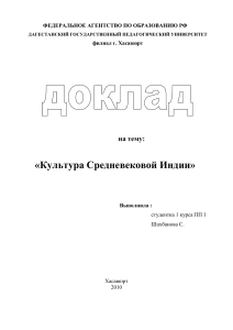 готов Культура СРЕДНЕВЕКОВОЙ Индии