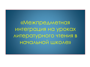 «Межпредметная интеграция на уроках литературного чтения в начальной школе»