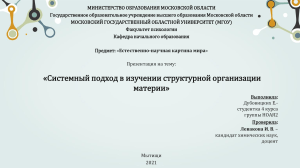 Системный подход в изучении структурной организации материи