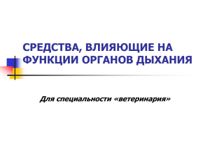 средства, влияющие на функции органов дыхания для специальности ветеринария