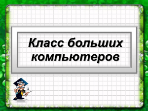 Урок 2 класс больших компьютеров