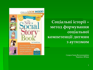 Social story у формуванні соціальної компетентності дошкільників з аутизмом