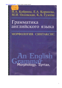 Кобрина старая версия Грамматика английского языка. Морфология. Синтаксис.1999