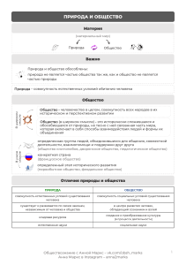 Природа и общество (скрипт заполненный) (1)