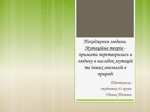 Походження людини. Мутаційна теорія. 