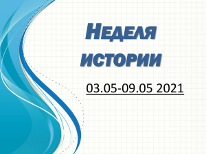 Неделя истории