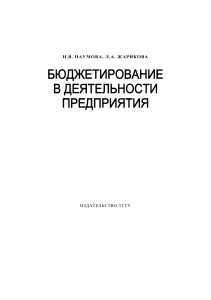 Бюджетирование в деятельности предприятия