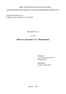 Реферат - Мечников I.I