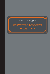 Адлер+Мистецтво+говорити+і+слухати